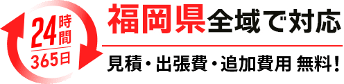福岡府全域で対応！見積・出張費・追加費用無料！