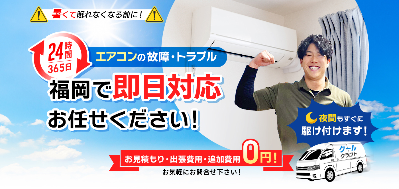 福岡のエアコンの故障・トラブル即日対応ならお任せください！