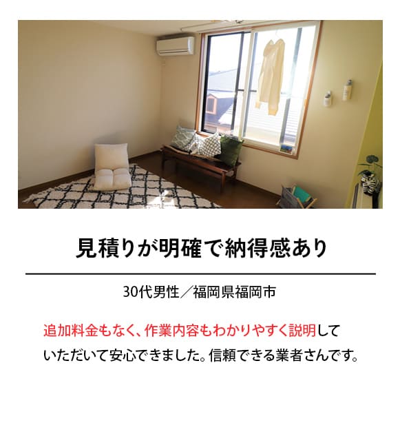 見積もりが明確で納得感あり