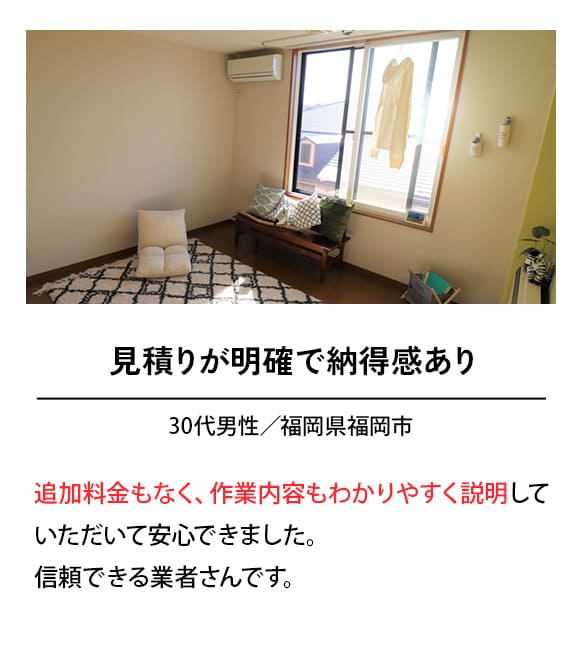見積もりが明確で納得感あり