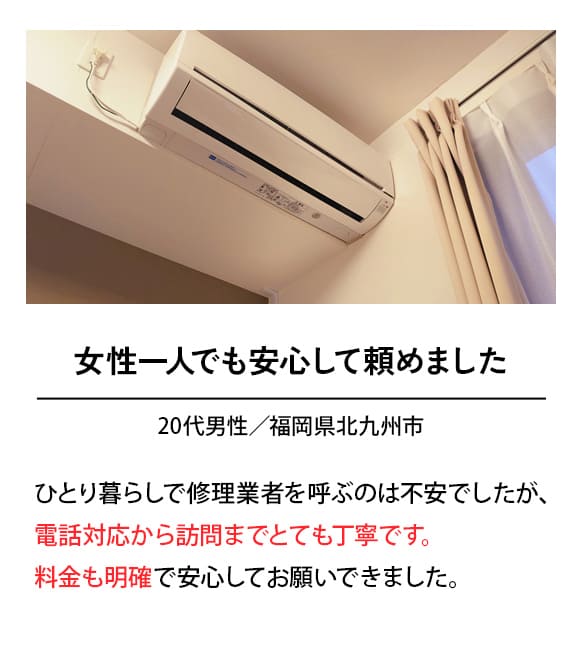 女性1人でも安心して頼めました。