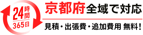京都府全域で対応！見積・出張費・追加費用無料！