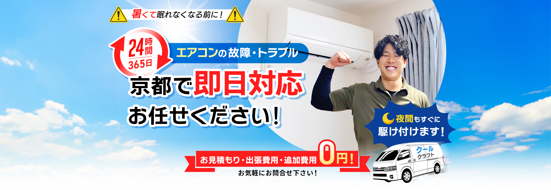 京都のエアコンの故障・トラブル即日対応ならお任せください！