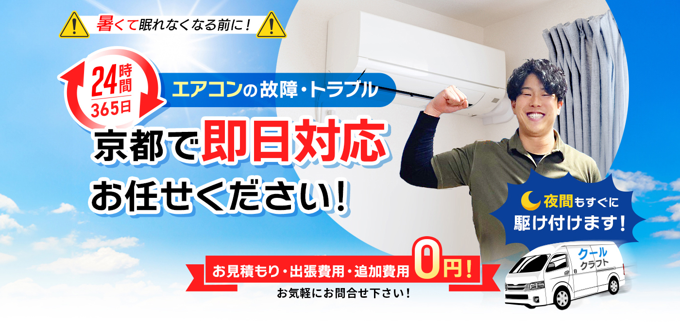 京都のエアコンの故障・トラブル即日対応ならお任せください！