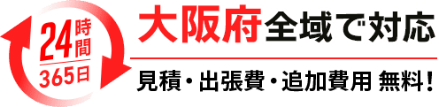 大阪府全域で対応！見積・出張費・追加費用無料！