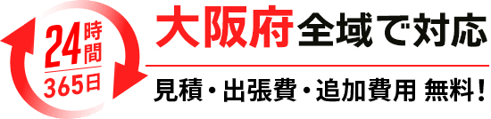 大阪府全域で対応！見積・出張費・追加費用無料！