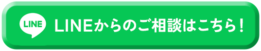 LINEのご相談はこちら