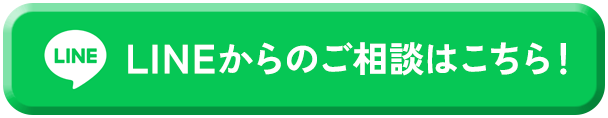 LINEのご相談はこちら