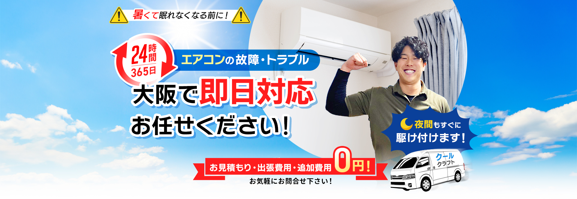 大阪のエアコンの故障・トラブル即日対応ならお任せください！