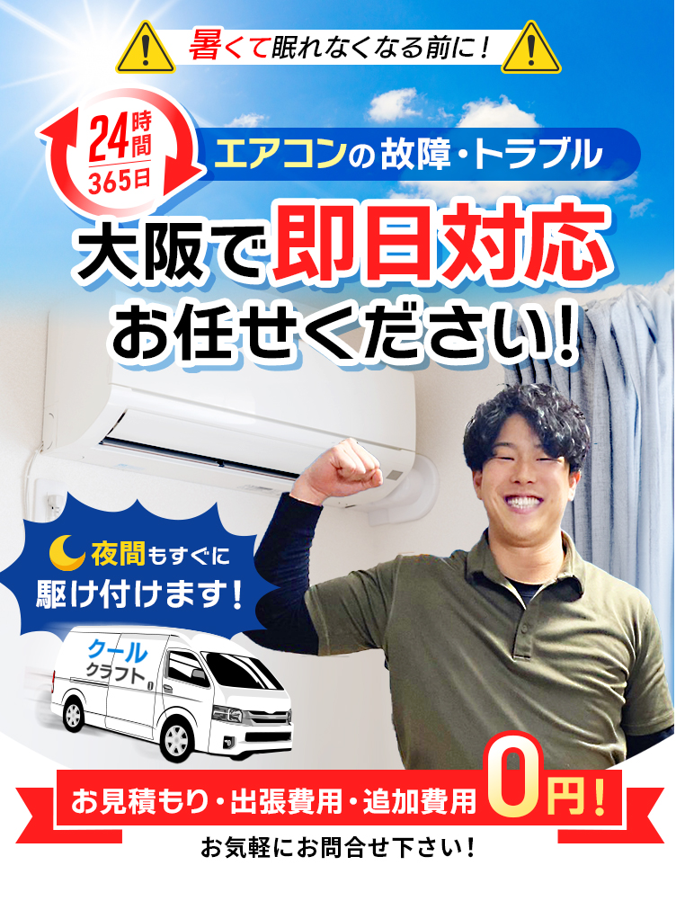 大阪のエアコンの故障・トラブル即日対応ならお任せください！