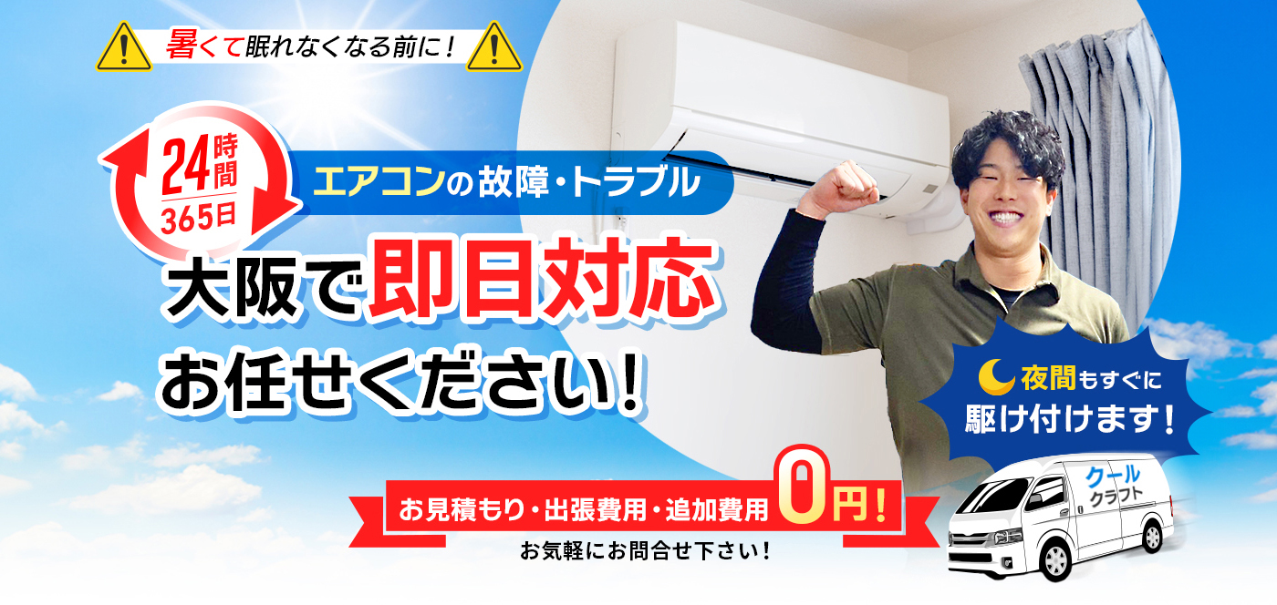 大阪のエアコンの故障・トラブル即日対応ならお任せください！