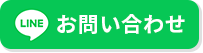 LINEのお問い合わせはこちら