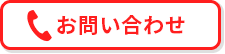 お電話のお問い合わせはこちら