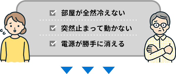 部屋が全然冷えない。動かない。勝手に消える