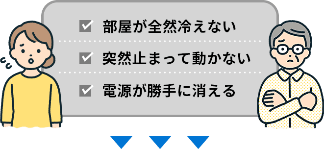 部屋が全然冷えない。動かない。勝手に消える
