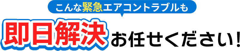 こんな緊急エアコントラブルも即日解決お任せください！