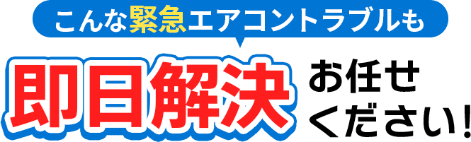 こんな緊急エアコントラブルも即日解決お任せください！