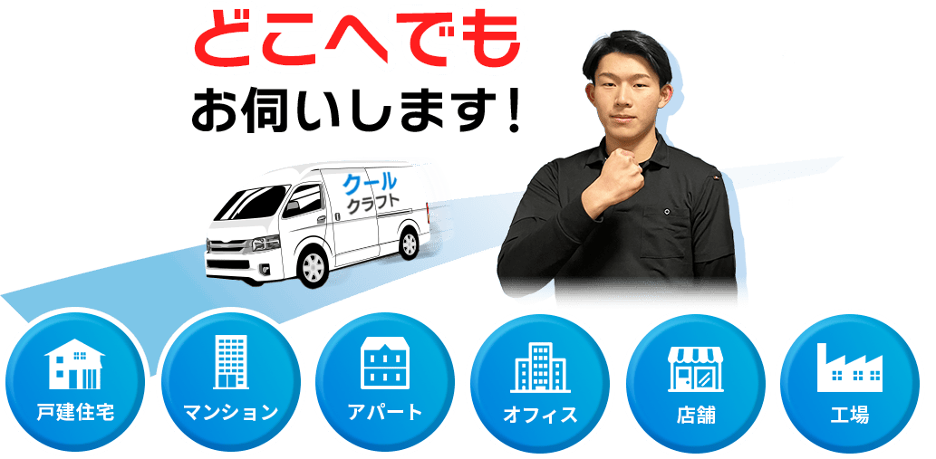 どこへでもお伺いします！