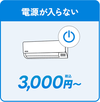 電源が入らない。3000円〜