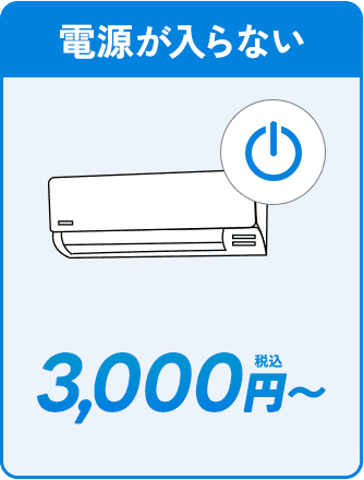 電源が入らない。3000円〜