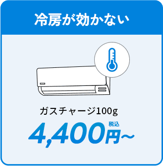 冷房が効かない。4400円〜