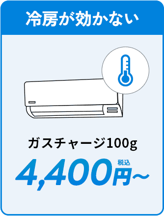 冷房が効かない。4400円〜