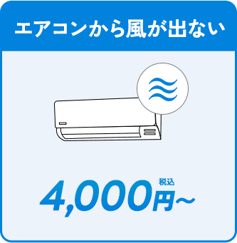 エアコンから風が出ない。4000円〜