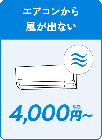 エアコンから風が出ない。4000円〜