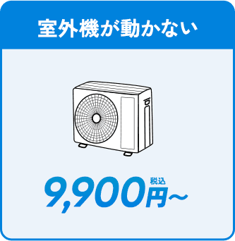 室外機が動かない。9900円〜
