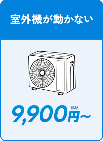 室外機が動かない。9900円〜