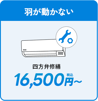 羽が動かない。16500円〜