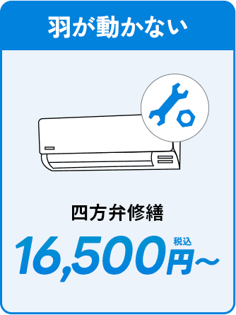 羽が動かない。16500円〜