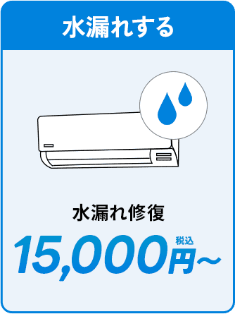 水漏れする。15000円〜