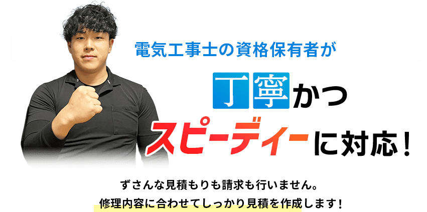 電気工事士の資格保有者が丁寧かつスピーディに対応！