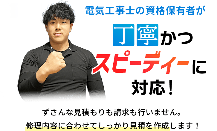 電気工事士の資格保有者が丁寧かつスピーディに対応！