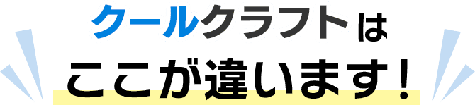 クールクラフトはここが違います！