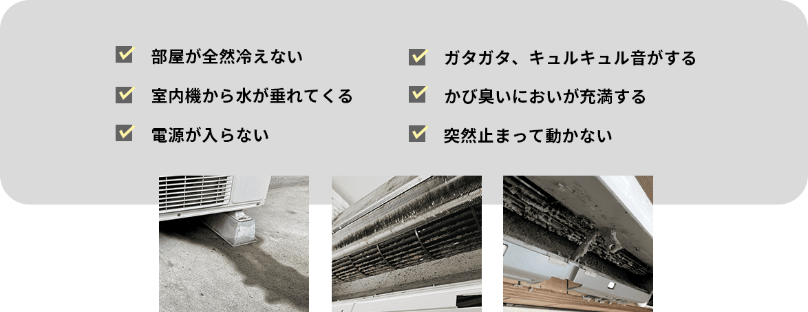 部屋が冷えない。水が垂れてくる。電源が入らない。音がする。かびくさい。動かない。