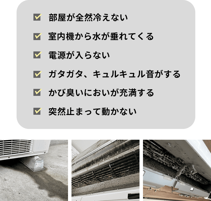 部屋が冷えない。水が垂れてくる。電源が入らない。音がする。かびくさい。動かない。
