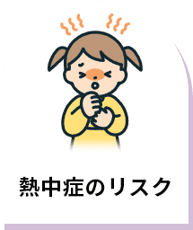 熱中症のリスク
