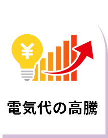電気代の高騰