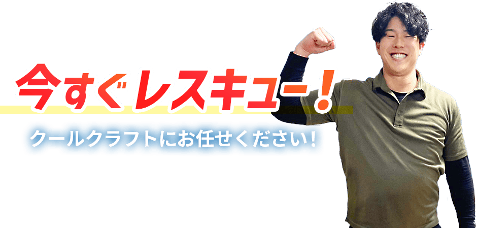 今すぐレスキュー！