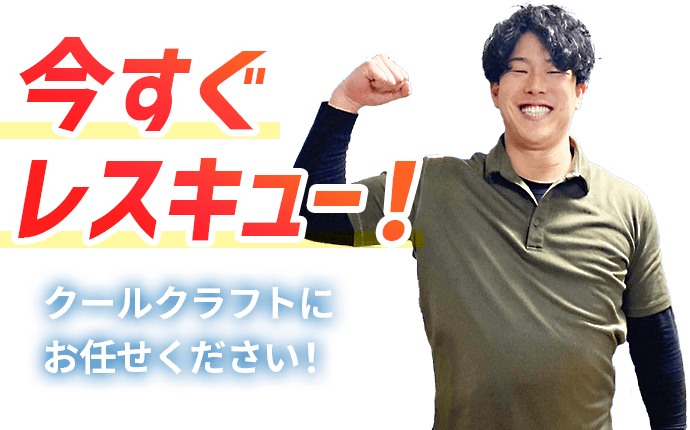 今すぐレスキュー！