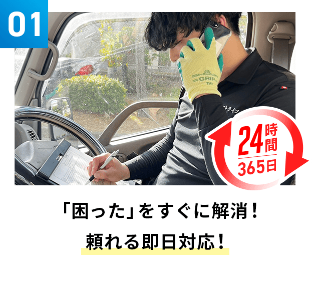 困ったをすぐに解消！頼れる即日対応！
