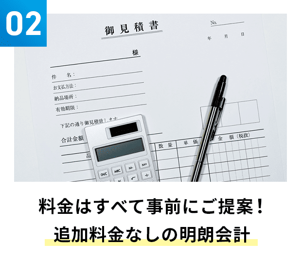 料金は全て事前にご提案！追加料金なしの明朗会計