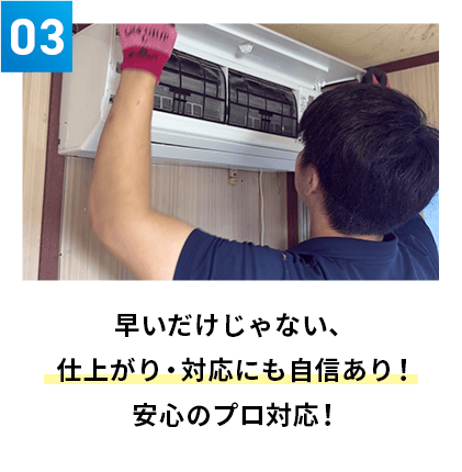 早いだけじゃない、仕上がり・対応にも自信あり！安心のプロ対応！