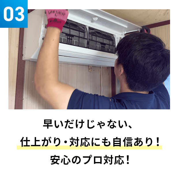 早いだけじゃない、仕上がり・対応にも自信あり！安心のプロ対応！