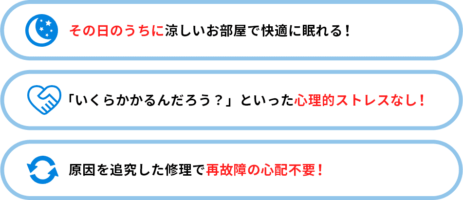 その日のうちに快適に！心理的ストレスなし！再故障の心配不要！