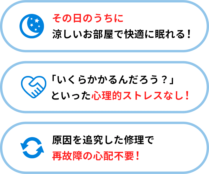 その日のうちに快適に！心理的ストレスなし！再故障の心配不要！