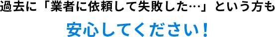 安心してください！