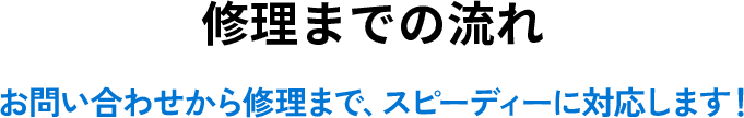 修理までの流れ